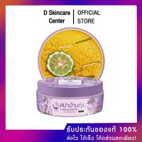 ราคา ของแท้100 สครับสปาบ้านทุ่ง สครับสมุนไพรไทย สครับงามพริ้ง 250กรัม สครับ บ้านทุ่ง (24507992311)
