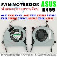 ราคา CPU FAN พัดลมโน๊ตบุ๊ค ASUS A455 K455 K455L X455 X555 X555LA X555LD X555LN X555LP K555 X455LD X455CC A455LD X455 A555L K555L X554LP X554L X554 (6290366289)