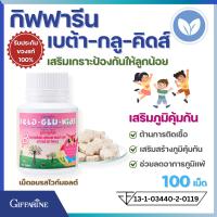 ราคา กิฟฟารีน เบต้า กลูคิดส์ Giffarine Beta Glu Kids วิตามินเด็ก รสไวท์มอลต์ ผสม เบต้า กลูแคน วิตามินซี ภูมิคุ้มกัน ป่วยง่าย (16368018853)
