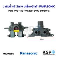 ราคา วาล์วน้ำเข้าเครื่องซักผ้า 2ทาง PANASONIC พานาโซนิค Part AXW292123816 FVS 138 1V1 W C 220 240V รุ่น NA F130H3 NA F150H3 NA FS14G3 NA FS16G3 อะไหล่เครื่องซักผ้า (23797527966)