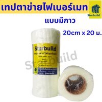 ราคา ตาข่ายไฟเบอร์เสริมแรง สำหรับงานกันซึม งานรอยต่อผนังกันแตกร้าว ขนาด 8นิ้ว ยาว100 เมตร20ซม x20เมตร (24538255472)