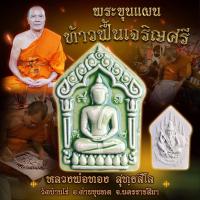 ราคา รับประกันพระแท้ ขุนแผนท้าวฟื้นเจริญศรี หลวงพ่อทอง วัดบ้านไร่ ลุ้นเนื้อลุ้นมวลสารต่างๆ (17251963976)