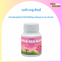 ราคา BETA GLU KIDS GIFFARINE เบต้า กลู คิดส์ กิฟฟารีน อาหารเสริม วิตามิน ต้านหวัด ภูมิแพ้เด็ก เม็ดเคี๊ยว (17233855436)