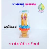 ราคา พานเทียนดอกไม้ พานเทียนคู่ มหามงคล เทียนเข้าพรรษา ราคาต่อ 1 ชุด (22013237511)