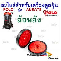 ราคา อะไหล่เครื่องดูดฝุ่น ล้อหลัง ใช้กับเครื่องดูดฝุ่นน้ำ แห้ง Polo รุ่น AURA75 (20269883583)
