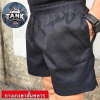 ราคา กางเกงขาสั้นทหาร สีดำ กางเกงออกกำลังกาย ทบ (21544631744)