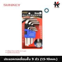 ราคา SUNKEY ประแจหกเหลี่ยมสั้น 9 ตัว 1 5 10mm ประแจแอล ประแจแอลชุด ประแจแอลชุดมิล ประแจแอลมิล ประแจชุด ชุดหกเหลี่ยม ประแจ ของแท้ 100 ประแจหกเหลี่ยม (10206015714)