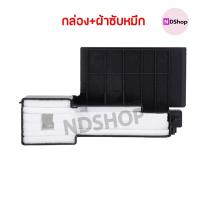 ราคา ส่งไวจากไทย ฟองน้ำซับหมึก Epson L210 L220 L360 ถูกสุดๆ เปลี่ยนเองง่ายๆ ผ้าซึบหมึกEpson (20210189496)