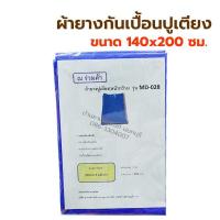 ราคา ผ้ายางปูเตียง ผ้ายางกันเปื้อน สำหรับปูที่นอน กันเปื้อนปัสสาวะ อุจจาระ ผ้ายางรองฉี่ เด็ก ผู้ใหญ่ ผ้ายางกันเปื้อนผืนใหญ่ (10061592861)