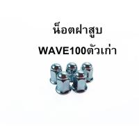 ราคา น็อตฝาสูบ ยึดฝาสูบ Honda ดรีม100 ชุด4ตัว ตูดเป็ด ดรีมเก่า ดรีมคุรุสภา ดรีมท้ายมน ดรีมเอ็กเซลล์ เวฟ100 (4379300321)