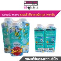 ราคา 2 แถม1 Parrot แป้งเย็น พฤกษา นกแก้ว แป้งทาตัว แพรอท แป้ง แป้งนกแก้ว แป้งเย็นนกแก้ว แป้งเย็นทาตัว (24252258230)