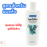 ราคา แชมพู เฮอร์บิต้า SHAMPOO herbita สูตรสมุนไพร ลดผมร่วง กิฟฟารีน GIFFARINE (22870986998)
