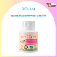 ราคา ผักเม็ด ช่วยขับถ่าย เม็ดเคี้ยว อร่อย มีประโยชน์ PHYTO KIDS GIFFARINE อาหารเสริมสำหรับเด็กไม่กินผัก (17233832606)