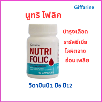 ราคา โฟลิค นูทริ folic acid บำลุงเลือด Nutri Folic อาหารเสริม อาหารเสริมบำรุงเลือด วิตามินรวม ธาตุเหล็ก อ่อนเพลีย บำรุงครรภ์ ธารัสซีเมีย บำรุงร่างกาย (24133816401)