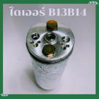 ราคา ไดเออร์ NISSAN suntra B13 Sunny B14 ไดเออร์ รถยนต์ อะไหล่ แอร์ รถยนต์ ไดเออร์แอร์ (24233821239)