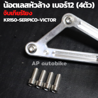 ราคา น้อตเลสหัวล้าง เบอร์12 4ตัว ใส่เกียร์โยง KR150 SERPICO VICTOR น้อตเลสใส่เกียร์โยง น้อตเกียร์โยง น้อตจับเกียโยง (8236169162)