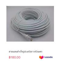 ราคา สายแลนสำเร็จรูปcat5ยาว40เมตร (19695481382)