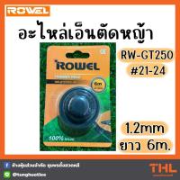 ราคา ROWEL อะไหล่เอ็นตัดหญ้า RW GT250 21 24 ขนาด 1 2 มม ยาว 6 ม ชุดหัวเอ็นเครื่องเล็มหญ้า เอ็นตัดหญ้า (21192446832)