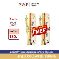 ราคา PWP HYLU COLLAGEN SERICIN ซื้อ 1 แถม 1 (17654581098)