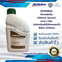ราคา 19282863 น้ำยาหล่อเย็น ACDelco dexcool ขนาด 1 ลิตร ชนิดพร้อมใช้ไม่ต้องผสมน้ำ สีเขียว ACDelco (23965371467)