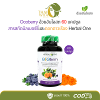 ราคา OCOberry โอโคเบอร์รี่ อ้วยอันโอสถ เฮอร์บัลวัน 60 แคปซูล (16201829820)