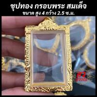 ราคา กรอบพระ กรอบไมครอนชุบทอง กรอบพระสมเด็จ ขนาด 4 2 5 ซม (20062806774)