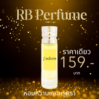 ราคา RB Perfume กลิ่น Jadore ขนาด 35ml หอมติดทนนาน หอมหวานและหรูหรา เหมาะสำหรับงานหรู (23028576087)
