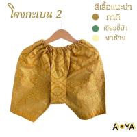 ราคา ชุดไทยเด็กชาย ชุดไทยอนุบาล ชุดไทยประยุกต์ ผ้าคอตตอน 100 คอจีน (21049684306)