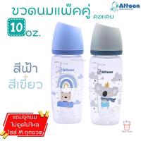 ราคา Attoon ขวดนมคอแคบ แพ็คคู่ 5 ออนซ์ 10 ออนซ์ ฝาสโลป ดีไซส์ใหม่ พร้อมจุก Antichoke ไม่ดูดไม่ไหล TTTYU Baby Shop (24574761528)