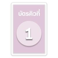 ราคา บัตรคิว1 100 แบบที่4 เคลือบพลาสติกแข็ง กันน้ำได้ ขนาด 6 5x9 5 ซม จัดส่งด่วนภายใน1 2วัน (22196954222)