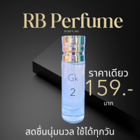ราคา RB Perfume กลิ่น GK 2 ขนาด 35ml หอมติดทนนาน สดชื่นและนุ่มนวล ใช้ได้ทุกวัน (23119312889)
