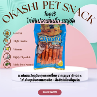 ราคา OKASHI SNACK DOG AND CAT ขนมสุนัข และขนมแมว ไก่พันปลาเส้นเล็ก รสปูอัด 13 ชิ้น (22959283674)