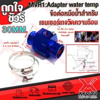 ราคา อแดปเตอร์หม้อน้ำ Adapter water temp ข้อต่อหม้อน้ำ สำหรับเกจวัดความร้อนมีหลายขนาดไห้เลือก สำหรับเครื่องยนต์ทุกประเภท สินค้าพร้อมส่ง ถึงมือใน2 3วัน (8987380252)