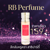 ราคา RB Perfume กลิ่น rush ขนาด 35ml หอมติดทนนาน ลึกลับและหรูหรา เหมาะสำหรับงานปาร์ตี้ (23047131312)