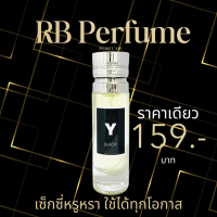 ราคา RB Perfume กลิ่น Y black ขนาด 35ml หอมติดทนนาน เซ็กซี่และหรูหรา ใช้ได้ในทุกโอกาส (23121550492)