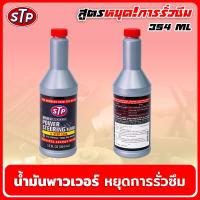 ราคา น้ำมันพาวเวอร์ สูตรหยุดการรั่วซึม 354ml สินค้าแท้ 100 น้ำมันพวงมาลัยเพาเวอร์ STP POWER STEERING FLUID STOP LEAK (18833070342)