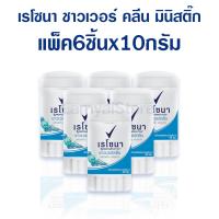 ราคา เรโซนา สติ๊ก เรโซน่า ชาวเวอร์คลีน เรโซน่า พาสชั่น ดับกลิ่นจักแร้ ดับกลิ่นเต่า ระงับกลิ่นกาย rexona shower clean rexona passion mini stick ขนาด 10 g x 6 ชิ้น (16640808007)