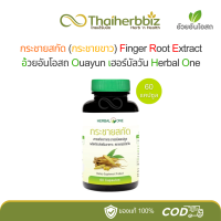 ราคา กระชายขาวสกัด อ้วยอันโอสถ เฮอร์บัลวัน Herbal One 1 ขวด (21150775364)