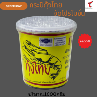 ราคา กะปิ ตรา กุ้งไทย ผลิตจากเคยสดแท้ ขนาด 1 กิโลกรัม (24471457244)