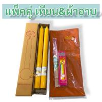 ราคา สุดคุ้ม เทียนพรรษา ชุดผ้าอาบน้ำฝน พร้อมธูปเทียน แพ็คคู่เทียนและผ้าอาบ (24605511318)