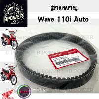 ราคา 259 สายพาน Wave 110i AT สายพานขับเคลื่อน 23100 KWZ 901 เวฟ 110 ออโต้ สายพานรถจักรยานยนต์ Wave 110i Automatic แท้ (24077567486)
