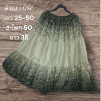 ราคา กระโปรงยาว กระโปรงผ้าต่อ กระโปรงมัดย้อม สไตล์โบว์ฮีเมึ่ยน (23487127410)