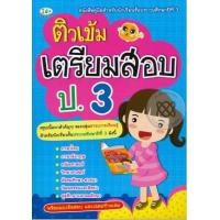 ราคา หนังสือ ติวเข้มเตรียมสอบ ป 3 (452733100)