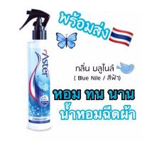 ราคา สีฟ้า น้ำยาฉีดผ้าหอม Aster (8165879823)