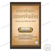 ราคา หนังสือ ถอดรหัสลับ สมองเงินล้าน บาร์ใหม่ (23361304673)