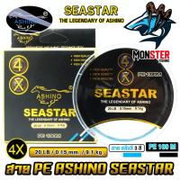 ราคา สายพีอี ASHINO รุ่น SEASTAR PEx4 8 9 ADVANCED UPGRADE สายสลับกัน 3 สี 100 เมตร ม้วน (18789723530)