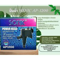 ราคา ปั๊มน้ำ Sonic AP1200 ปั๊มตู้ปลา ปั๊มน้ำพุ ปั๊มกรอง ปั๊มน้ำคุณภาพดี ยอดนิยม ราคาถูก AP 1200 ปั๊ม 8 10 วัตต์ (18856632395)