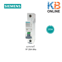 ราคา เบรกเกอร์ ลูกย่อย SIEMENS 1P 6Ka ขนาด 16A 20A 50A 63A (9440566227)