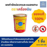 ราคา ผงกำจัดปลวก ตรา เครื่องบิน ยาฆ่าปลวกตราเครื่องบิน กำจัดปลวก ผงโรยปลวก ของแท้ ขนาด 223 กรัม 453 กรัม (11394209991)