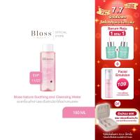 ราคา Bloss Natura Soothing and Cleansing Water 150ml คลีนซิ่งวอเตอร์แบบอ่อนโยน ลบเครื่องสำอางและสิ่งสกปรกได้อย่างหมดจด EXP 19 11 27 (23787313194)